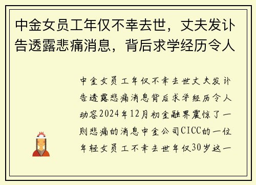 中金女员工年仅不幸去世，丈夫发讣告透露悲痛消息，背后求学经历令人动容