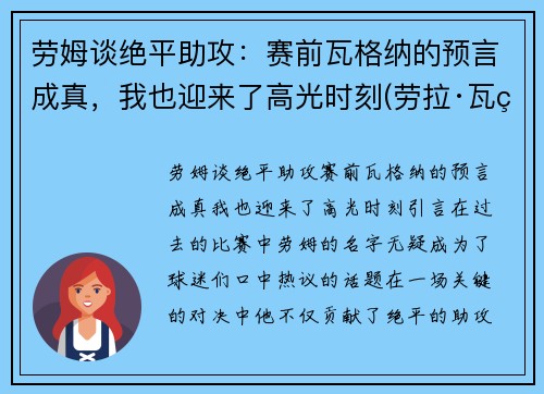 劳姆谈绝平助攻：赛前瓦格纳的预言成真，我也迎来了高光时刻(劳拉·瓦瑟)
