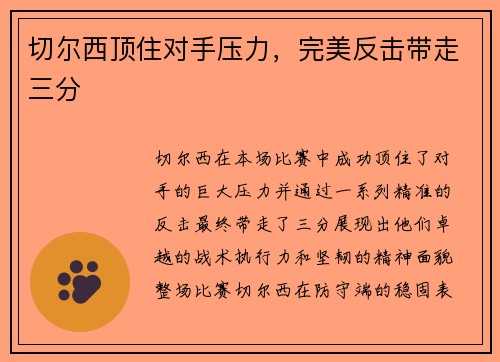 切尔西顶住对手压力，完美反击带走三分