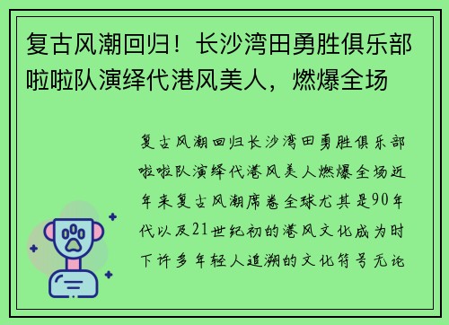 复古风潮回归！长沙湾田勇胜俱乐部啦啦队演绎代港风美人，燃爆全场