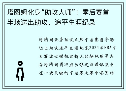 塔图姆化身“助攻大师”！季后赛首半场送出助攻，追平生涯纪录