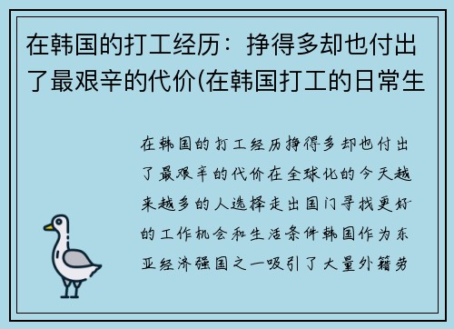 在韩国的打工经历：挣得多却也付出了最艰辛的代价(在韩国打工的日常生活)