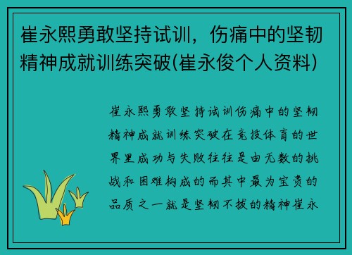 崔永熙勇敢坚持试训，伤痛中的坚韧精神成就训练突破(崔永俊个人资料)