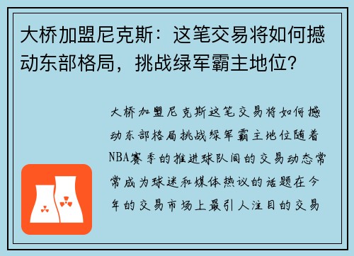 大桥加盟尼克斯：这笔交易将如何撼动东部格局，挑战绿军霸主地位？