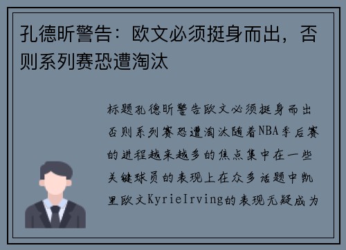 孔德昕警告：欧文必须挺身而出，否则系列赛恐遭淘汰