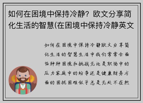 如何在困境中保持冷静？欧文分享简化生活的智慧(在困境中保持冷静英文)