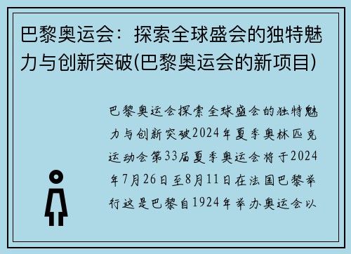 巴黎奥运会：探索全球盛会的独特魅力与创新突破(巴黎奥运会的新项目)