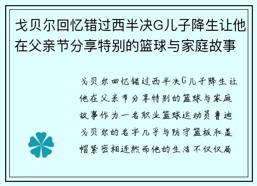 戈贝尔回忆错过西半决G儿子降生让他在父亲节分享特别的篮球与家庭故事