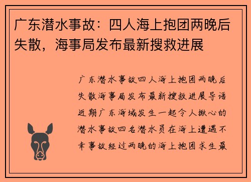 广东潜水事故：四人海上抱团两晚后失散，海事局发布最新搜救进展