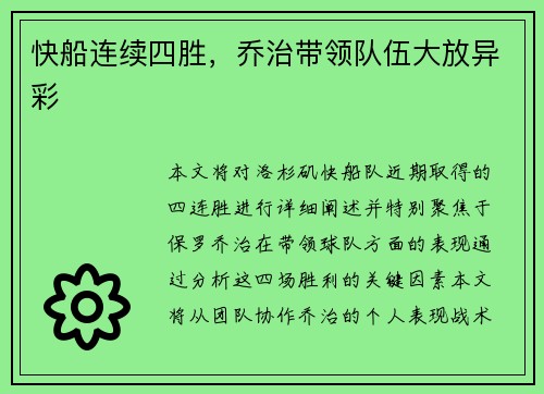 快船连续四胜，乔治带领队伍大放异彩