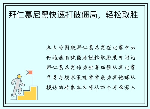 拜仁慕尼黑快速打破僵局，轻松取胜