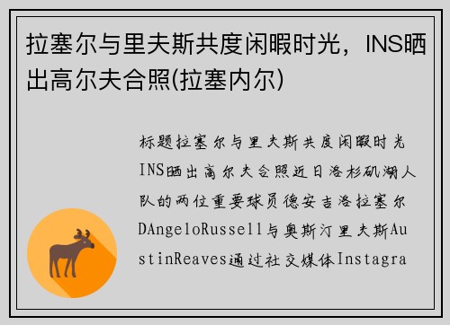 拉塞尔与里夫斯共度闲暇时光，INS晒出高尔夫合照(拉塞内尔)