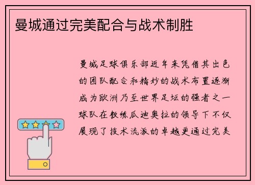 曼城通过完美配合与战术制胜
