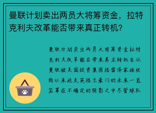 曼联计划卖出两员大将筹资金，拉特克利夫改革能否带来真正转机？
