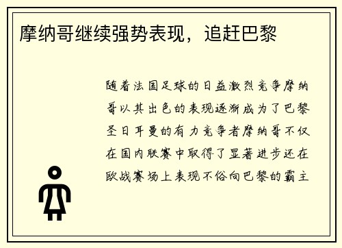 摩纳哥继续强势表现，追赶巴黎