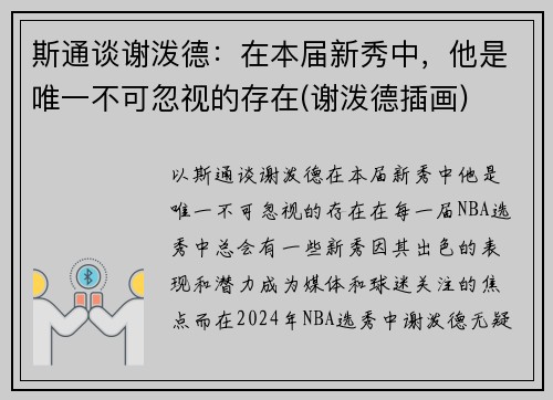 斯通谈谢泼德：在本届新秀中，他是唯一不可忽视的存在(谢泼德插画)