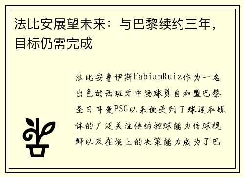 法比安展望未来：与巴黎续约三年，目标仍需完成