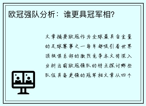 欧冠强队分析：谁更具冠军相？