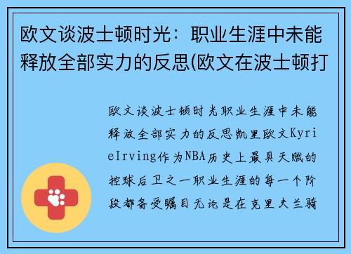 欧文谈波士顿时光：职业生涯中未能释放全部实力的反思(欧文在波士顿打过球吗)