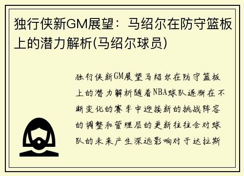 独行侠新GM展望：马绍尔在防守篮板上的潜力解析(马绍尔球员)