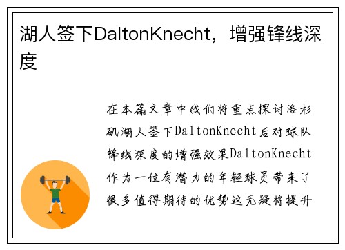湖人签下DaltonKnecht，增强锋线深度