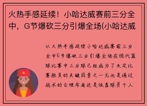 火热手感延续！小哈达威赛前三分全中，G节爆砍三分引爆全场(小哈达威和哈达威关系)