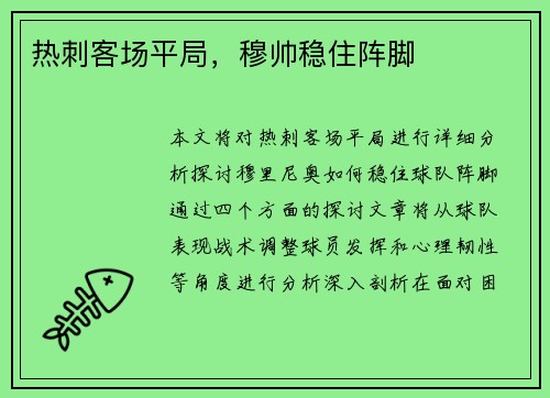 热刺客场平局，穆帅稳住阵脚
