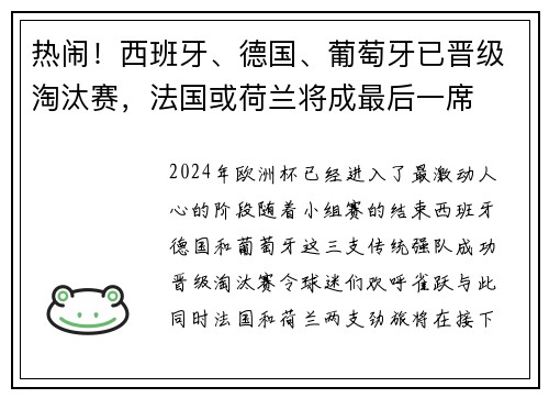 热闹！西班牙、德国、葡萄牙已晋级淘汰赛，法国或荷兰将成最后一席