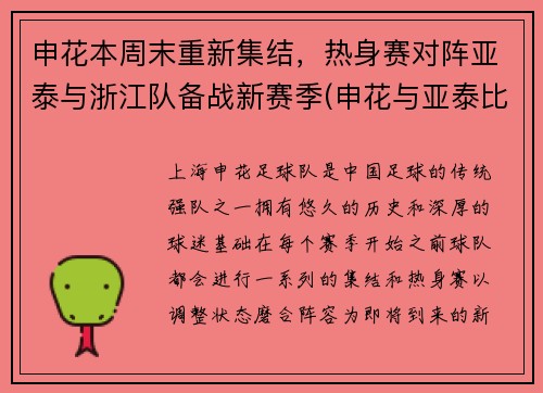 申花本周末重新集结，热身赛对阵亚泰与浙江队备战新赛季(申花与亚泰比赛直播)