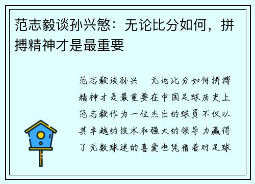 范志毅谈孙兴慜：无论比分如何，拼搏精神才是最重要