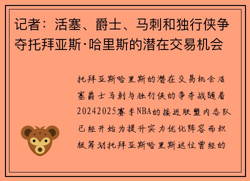 记者：活塞、爵士、马刺和独行侠争夺托拜亚斯·哈里斯的潜在交易机会