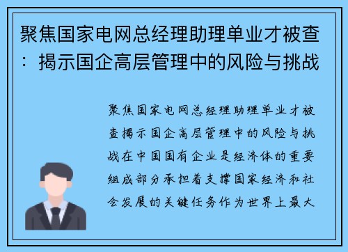 聚焦国家电网总经理助理单业才被查：揭示国企高层管理中的风险与挑战