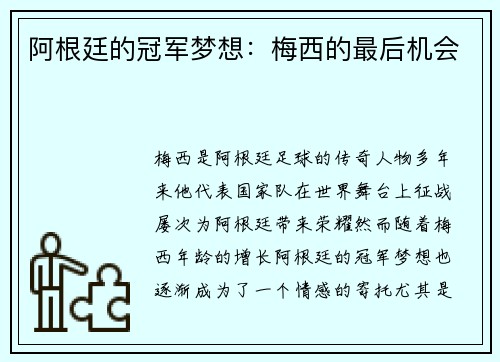 阿根廷的冠军梦想：梅西的最后机会