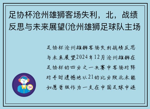 足协杯沧州雄狮客场失利，北，战绩反思与未来展望(沧州雄狮足球队主场)