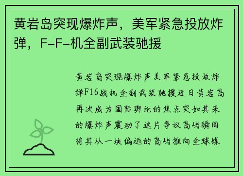黄岩岛突现爆炸声，美军紧急投放炸弹，F-F-机全副武装驰援