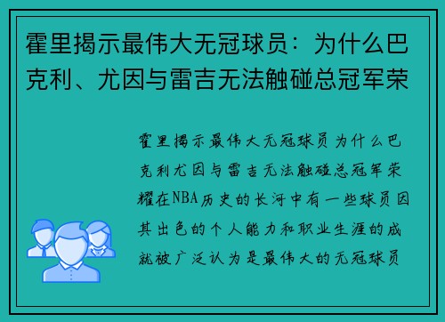 霍里揭示最伟大无冠球员：为什么巴克利、尤因与雷吉无法触碰总冠军荣耀