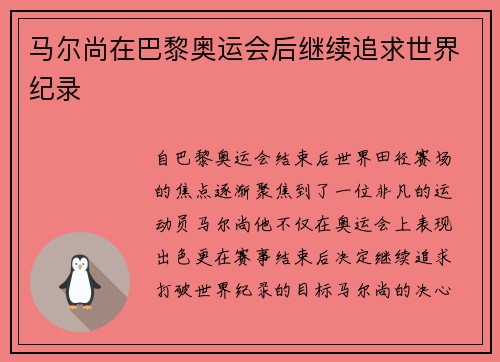 马尔尚在巴黎奥运会后继续追求世界纪录
