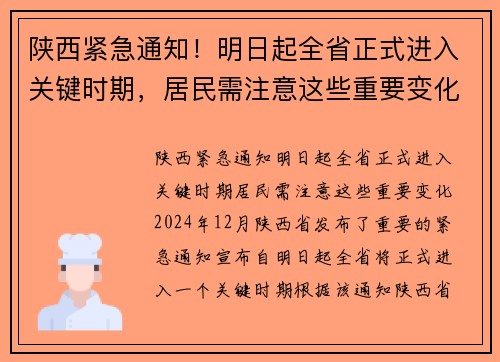 陕西紧急通知！明日起全省正式进入关键时期，居民需注意这些重要变化