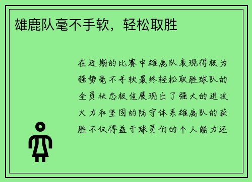 雄鹿队毫不手软，轻松取胜