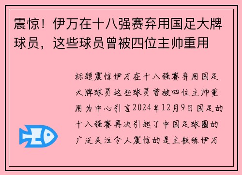 震惊！伊万在十八强赛弃用国足大牌球员，这些球员曾被四位主帅重用