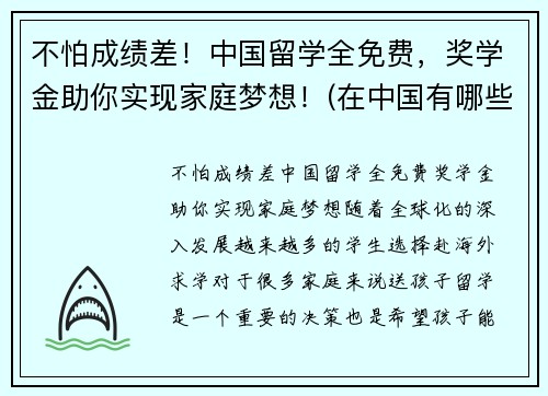 不怕成绩差！中国留学全免费，奖学金助你实现家庭梦想！(在中国有哪些种留学生奖学金)