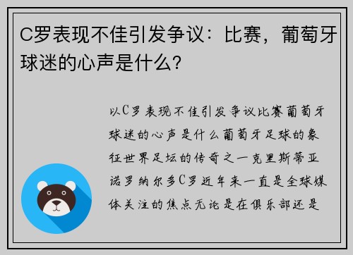 C罗表现不佳引发争议：比赛，葡萄牙球迷的心声是什么？