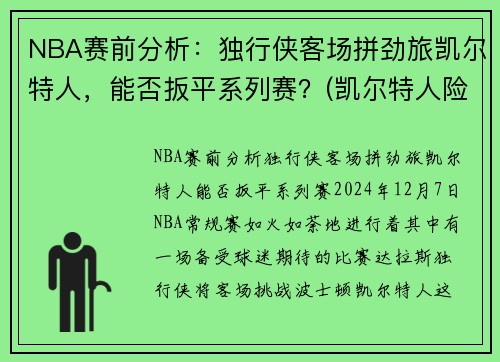 NBA赛前分析：独行侠客场拼劲旅凯尔特人，能否扳平系列赛？(凯尔特人险胜勇士)