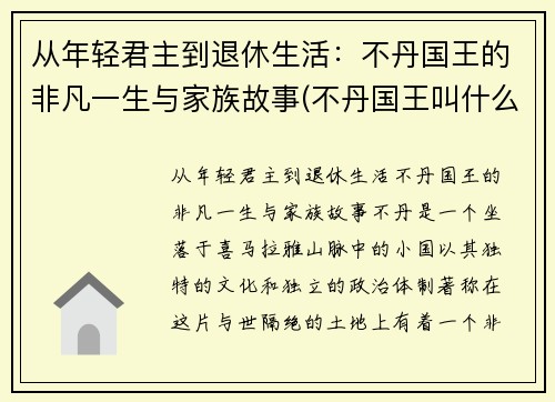 从年轻君主到退休生活：不丹国王的非凡一生与家族故事(不丹国王叫什么名字)