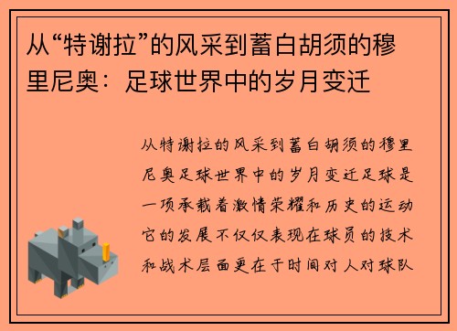从“特谢拉”的风采到蓄白胡须的穆里尼奥：足球世界中的岁月变迁