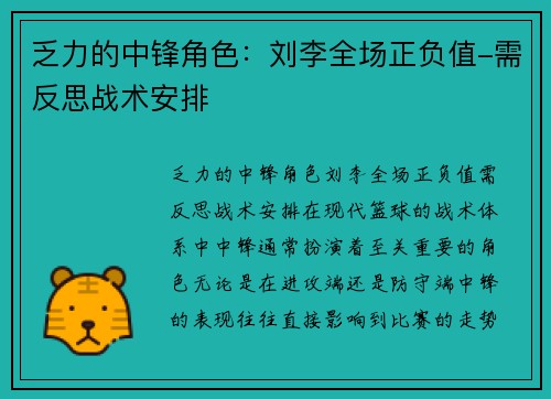 乏力的中锋角色：刘李全场正负值-需反思战术安排