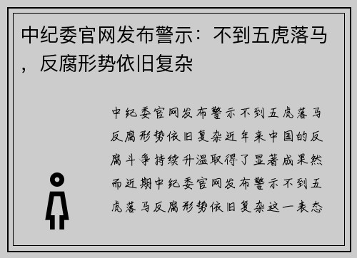 中纪委官网发布警示：不到五虎落马，反腐形势依旧复杂