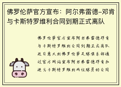佛罗伦萨官方宣布：阿尔弗雷德-邓肯与卡斯特罗维利合同到期正式离队