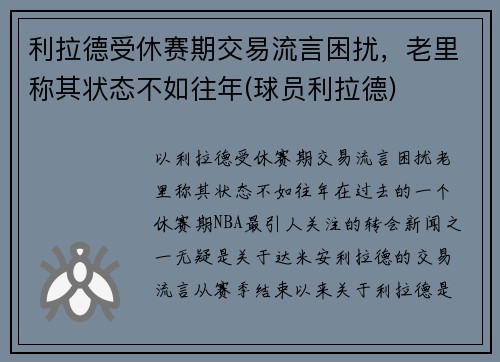 利拉德受休赛期交易流言困扰，老里称其状态不如往年(球员利拉德)