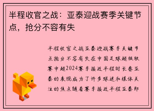 半程收官之战：亚泰迎战赛季关键节点，抢分不容有失